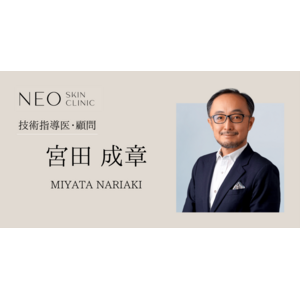 美容皮膚科・形成外科の第一人者　宮田成章医師が技術指導医・顧問に就任