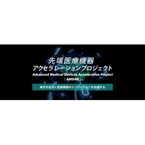 【東京都】先端医療機器アクセラレーションプロジェクト