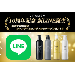 ブランド誕生10周年を迎えたVITALISMが、新公式LINEをリリース！登録者の中から抽選で10名様にシャンプー＆コンディショナーが当たるプレゼントキャンペーンを開催！