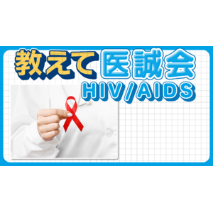 【動画公開】「HIV」に感染した際の症状とは？「HIVとAIDS」の概要/教えて医誠会