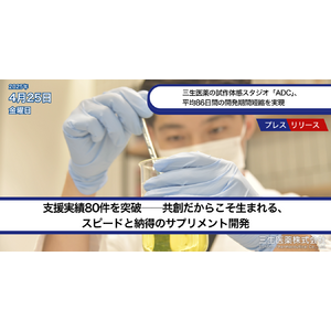 三生医薬の試作体感スタジオ「ADC」、平均86日間の開発期間短縮を実現
