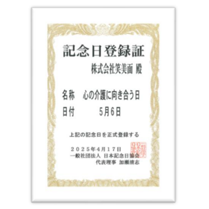 ５月６日（５＝ここ ６＝ろ）が「心の介護に向き合う日」として記念日に認定