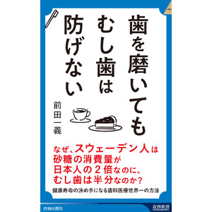 なぜ、スウェーデン人は砂糖の消費量が日本人の2倍なのに、むし歯は半分なのか？