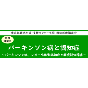 難病医療講演会「パーキンソン病と認知症～パーキンソン病、レビー小体型認知症と軽度認知障害～」をZoomによるオンラインにて開催します