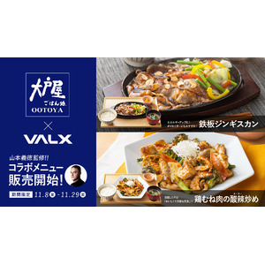 大戸屋×VALXコラボメニューが全国の「大戸屋ごはん処」294店舗にて11月8日(金)より期間限定で販売開始！筋肉博士 VALX山本義徳氏監修の筋トレ＆ダイエットにおすすめのメニュー２種を展開