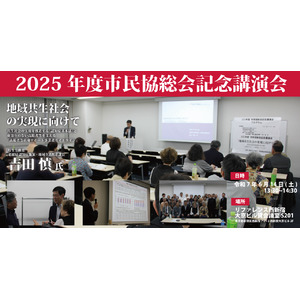【6/14】市民福祉団体全国協議会2025年総会記念講演を開催しました