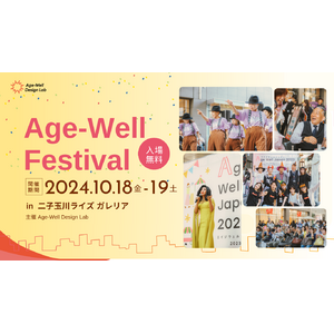 国内最大規模のシニア向けイベントまで、あと2日！「Age-Well Festival」23の出店ブースを大公開。