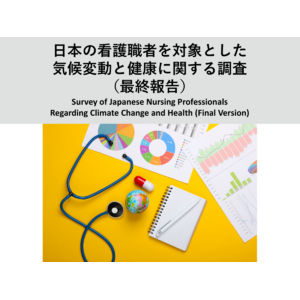 【調査報告】日本の看護職者を対象とした気候変動と健康に関する調査（2024年11月14日）