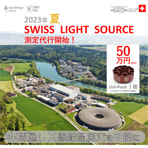 アグロデザイン・スタジオ、海外放射光施設「Swiss Light Source」との連携で日本の創薬研究をグリーンに加速