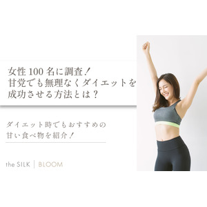 甘党でも無理なくダイエットを成功させる方法を解説！おすすめの甘い食べ物も紹介【100名にアンケート調査】