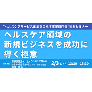 【JPIセミナー】「ヘルスケア領域の新規ビジネスを成功に導く極意」2月3日(月)開催