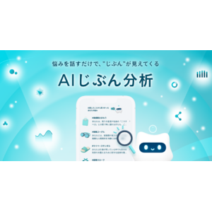 メンタル特化AIが「知らないじぶん」との出会いを後押し。アウェアファイ、強みや思考のクセを可視化する新機能「AIじぶん分析」をリリース。