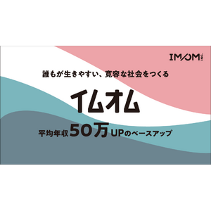 株式会社IMOM、業績好調を背景に賃上げを実施、平均年収が50万円アップ