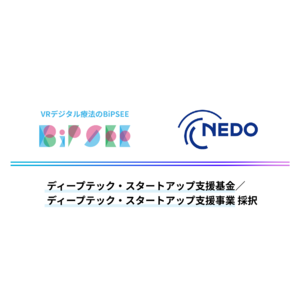 VRデジタル療法のBiPSEE、2023年度 NEDO「ディープテック・スタートアップ支援基金／ディープテック・スタートアップ支援事業」に採択