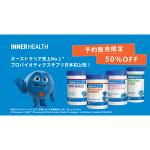 オーストラリアで売上No.1（※1）のプロバイオティクス（生きた善玉菌）サプリメント「INNER HEALTH（インナヘルス）」が日本初上陸