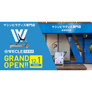 30分ピラティスの「WECLE（ウィークル）」が、東急電鉄「元住吉駅」徒歩3分に関東で9店舗目をグランドオープン！12月1日（金）から先着150名様限定でお得なグランドオープン入会キャンペーンを実施！