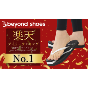 楽天ランキングにて堂々の1位獲得*！履いて歩いて引き締まる”beyond shoes”の『-5kgサンダル(R)︎』がSNSで話題沸騰！