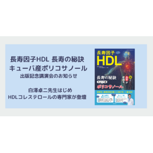 白澤卓二先生の書籍出版記念講演会にHDLコレステロールの専門家が登壇予定