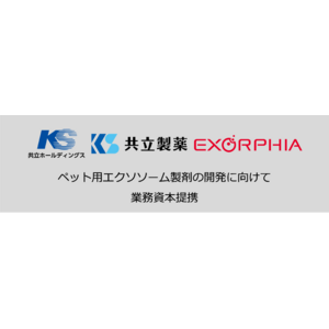 エクソソーム医薬のEXORPHIA(エクソーフィア)と共立HDおよび共立製薬 ペット用エクソソーム製剤の共同開発へ