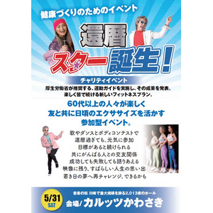 若き日の思いを再現！ゴールドジム運営のTHINKフィットネスによる、60 代以上の方対象のフィットネスイベント「還暦スター誕生！」、カルッツかわさきで開催！