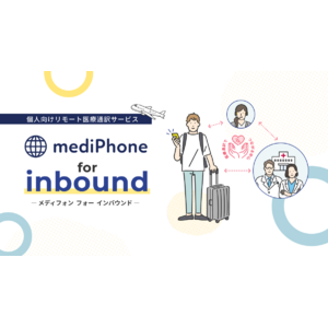 個人向けリモート医療通訳サービスmediPhone for inbound β版リリースおよび実証実験先募集のお知らせ