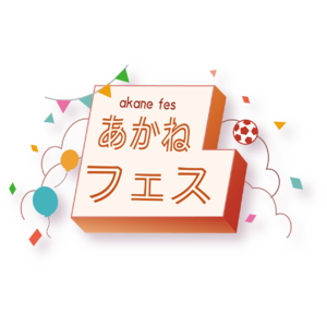 【3/23開催】千葉県茂原市に新たなイベント「あかねフェス」が誕生！