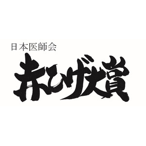 第13回「日本医師会　赤ひげ大賞」の受賞者が決定