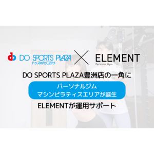 DO SPORTS PLAZA豊洲店の一角に「パーソナルジム」「マシンピラティス」エリアが新たに誕生、ELEMENTが運用サポートを行う