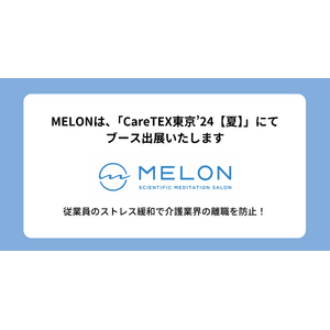 株式会社MELON、「CareTEX東京’24【夏】」にてブース出展 - 従業員のストレス緩和で介護業界の離職を防止 -