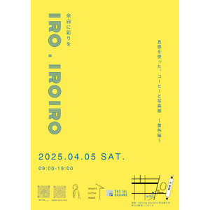 【SOCIALSQUARE郡山駅前店】2025年4月5日(土)ごちゃまぜイベント『余白に彩りを iro.iroiro』開催