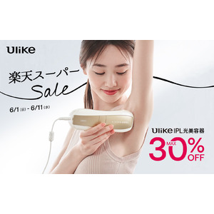 【楽天スーパーSALE】世界NO.1（*1）光美容器ブランド「Ulike（ユーライク）」商品が最大30%OFF『楽天スーパーセール』ULIKE CARE楽天市場店にて6月1日（日）より先行開催