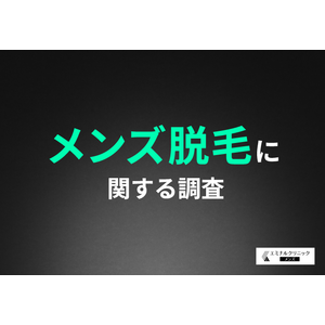 【メンズ脱毛の意識調査】6割以上の男性がムダ毛は「なくていい」と回答。メンズ脱毛について「やってみたい」「興味がある」と回答した方が多い結果に！