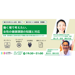 働く女性の悩みや課題を個人・組織で共に考え、働き方の選択肢を拡げる知識と実践を学び合うー「働く場で考えたい、 女性の健康課題の知識と対応ー生理・更年期など身体の変化や課題に触れ多様な働き方をつくろう」