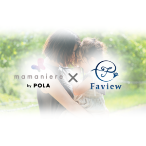 Faviewがポーラが提供する産後ママのケアをサポートする「mamaniere」と連携
