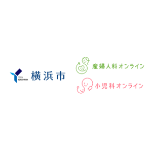 神奈川県横浜市に「産婦人科・小児科オンライン」の提供を開始いたしました