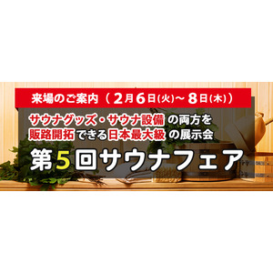 日本最大級のサウナの展示会が2月に開催！グランピング・ゴルフ場などのレジャー施設関係者は必見です！