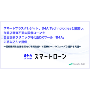 スマートプラスクレジット、B4A Technologiesと協業し、加盟店審査不要の医療ローンを自由診療クリニック特化型DXツール「B4A」に組み込んで提供