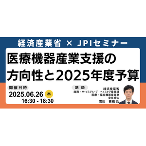 【JPIセミナー】経済産業省「医療機器産業支援の方向性と２０２５年度予算について」6月26日(木)開催