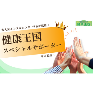 音楽療養コンテンツ「健康王国」のスペシャルサポーターに介護業界で活躍するインフルエンサー２名が新たに就任！