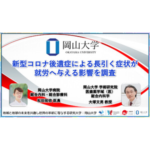 【岡山大学】新型コロナ後遺症による長引く症状が就労へ与える影響を調査