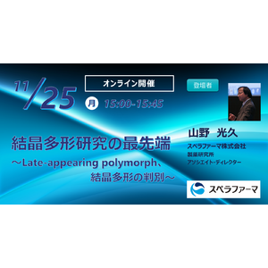 【11/25（月）開催】「結晶多形研究の最先端 ～Late-appearing polymorph、結晶多形の判別～」ウェビナー開催