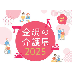 ベネッセスタイルケア共催　『金沢の介護展 2025』　6月14日・15日開催　専門医による基調講演、シニアライフに役立つセミナー＆ミニ講座など、介護や健康について学べる情報を各種発信