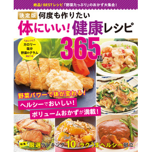 【8月22日発売】ヘルシーでおいしいボリュームおかずが満載「決定版 体にいい！健康レシピ365品」が発売。