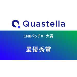 細胞培養の頭脳を創る名大発ベンチャーQuastellaが「CNBベンチャー大賞 2024」でCNBベンチャー大賞 最優秀賞を受賞！