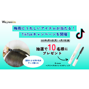 【プレゼント】梅雨にうれしい「B-muse ヘアリペアポイントスティック」が当たる！TikTokキャンペーンを開催