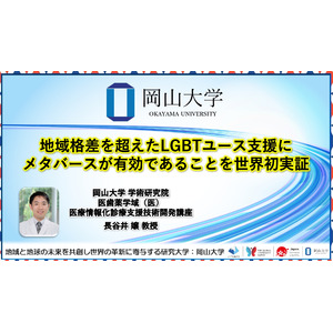 【岡山大学】地域格差を超えたLGBTユース支援にメタバースが有効であることを世界初実証