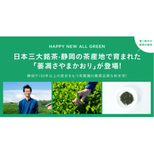 シングルオリジン・ティーを丸ごと楽しむ「ALL GREEN」から日本三大銘茶・静岡の茶産地で育まれた「萎凋さやまかおり」が登場！