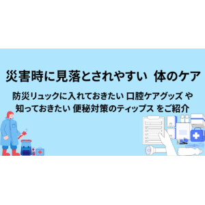 災害時に見落とされやすい ” 被災時の体のケア “ 口腔ケアの不足や便秘による思わぬ健康被害とは？