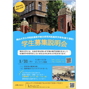 【岡山大学】大学院医歯薬学総合研究科 医歯科学専攻「2024年度 第4回学生募集説明会」〔1/31,金 オンライン開催〕