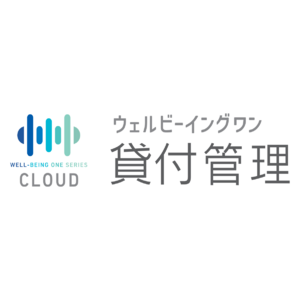 社会福祉協議会向けクラウドサービス「ウェルビーイングワン貸付管理」の開発を開始